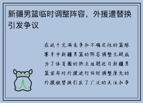 新疆男篮临时调整阵容，外援遭替换引发争议