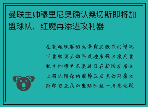 曼联主帅穆里尼奥确认桑切斯即将加盟球队，红魔再添进攻利器