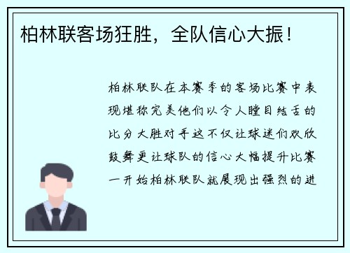 柏林联客场狂胜，全队信心大振！