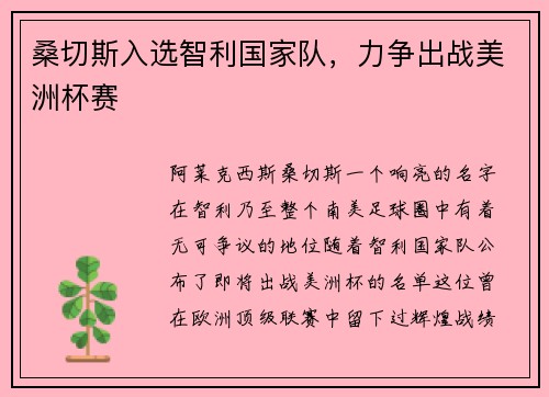 桑切斯入选智利国家队，力争出战美洲杯赛