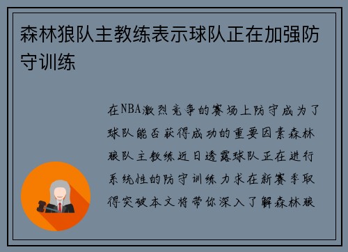森林狼队主教练表示球队正在加强防守训练