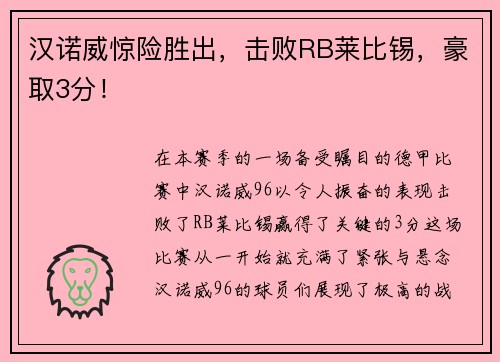 汉诺威惊险胜出，击败RB莱比锡，豪取3分！