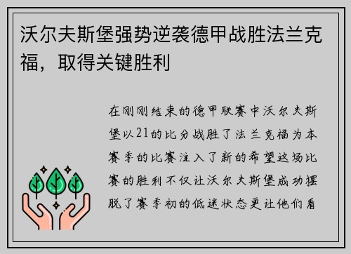 沃尔夫斯堡强势逆袭德甲战胜法兰克福，取得关键胜利