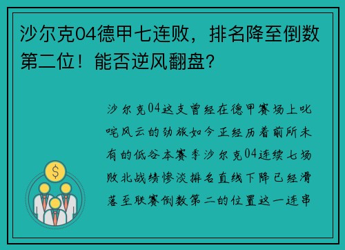 沙尔克04德甲七连败，排名降至倒数第二位！能否逆风翻盘？