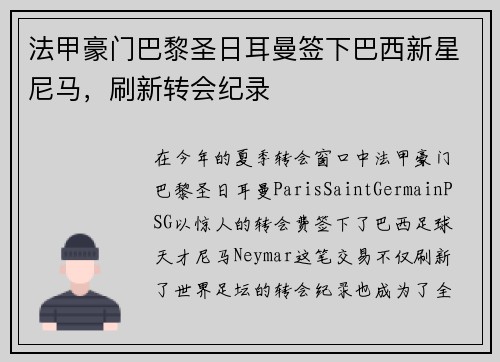 法甲豪门巴黎圣日耳曼签下巴西新星尼马，刷新转会纪录