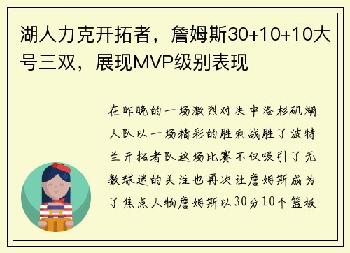 湖人力克开拓者，詹姆斯30+10+10大号三双，展现MVP级别表现