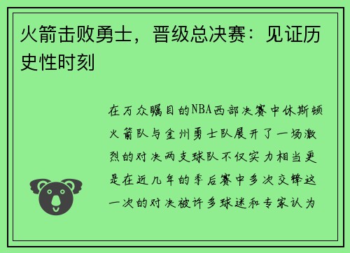 火箭击败勇士，晋级总决赛：见证历史性时刻