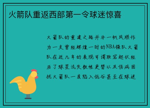 火箭队重返西部第一令球迷惊喜