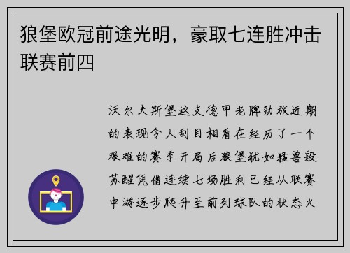 狼堡欧冠前途光明，豪取七连胜冲击联赛前四