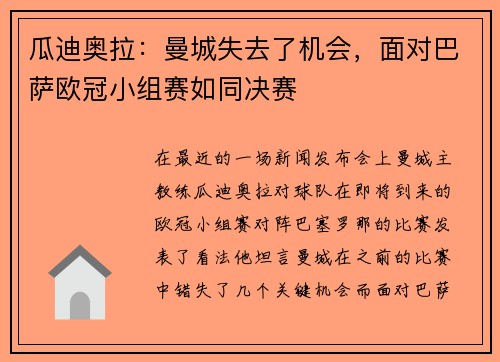 瓜迪奥拉：曼城失去了机会，面对巴萨欧冠小组赛如同决赛
