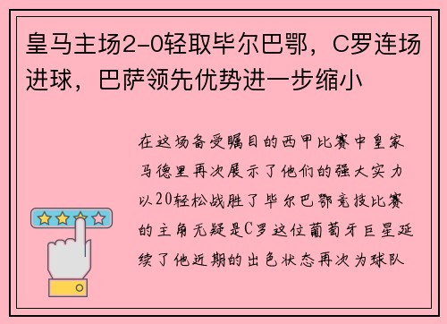 皇马主场2-0轻取毕尔巴鄂，C罗连场进球，巴萨领先优势进一步缩小