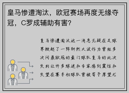 皇马惨遭淘汰，欧冠赛场再度无缘夺冠，C罗成辅助有害？