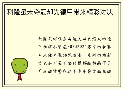 科隆虽未夺冠却为德甲带来精彩对决
