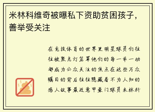 米林科维奇被曝私下资助贫困孩子，善举受关注
