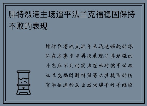 腓特烈港主场逼平法兰克福稳固保持不败的表现