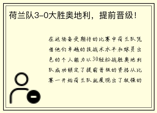 荷兰队3-0大胜奥地利，提前晋级！