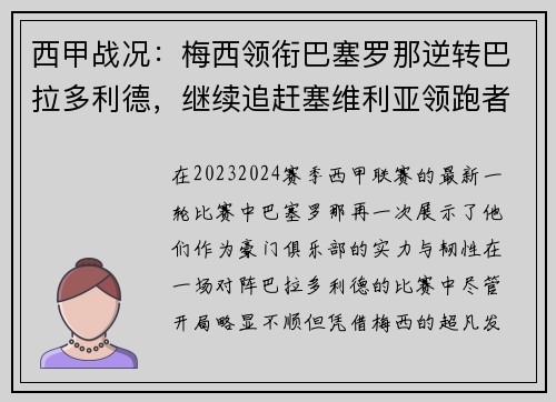 西甲战况：梅西领衔巴塞罗那逆转巴拉多利德，继续追赶塞维利亚领跑者位置
