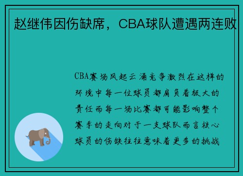 赵继伟因伤缺席，CBA球队遭遇两连败
