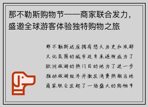 那不勒斯购物节——商家联合发力，盛邀全球游客体验独特购物之旅