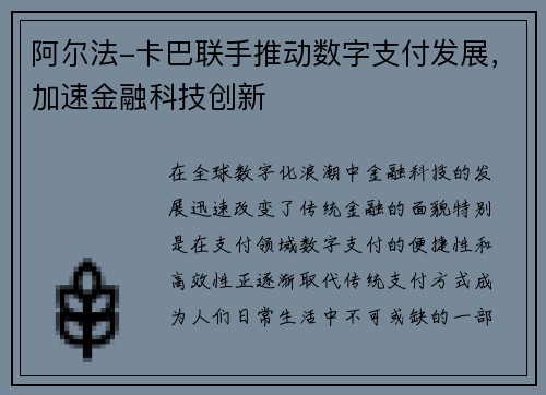 阿尔法-卡巴联手推动数字支付发展，加速金融科技创新