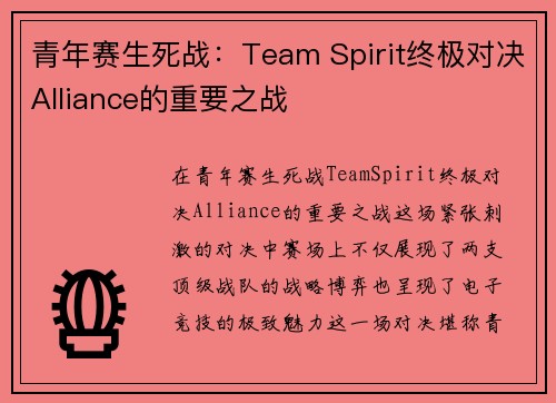 青年赛生死战：Team Spirit终极对决Alliance的重要之战