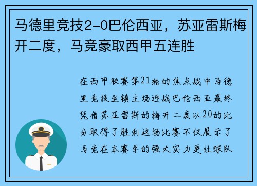 马德里竞技2-0巴伦西亚，苏亚雷斯梅开二度，马竞豪取西甲五连胜