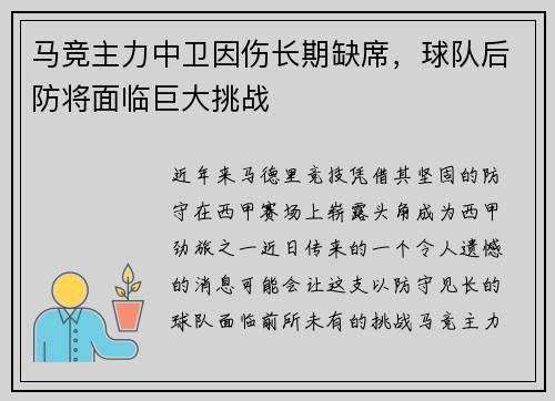 马竞主力中卫因伤长期缺席，球队后防将面临巨大挑战