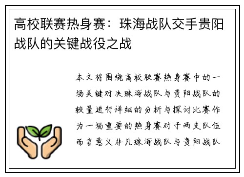 高校联赛热身赛：珠海战队交手贵阳战队的关键战役之战