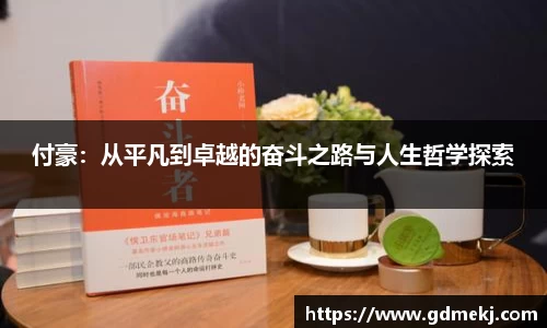 付豪：从平凡到卓越的奋斗之路与人生哲学探索