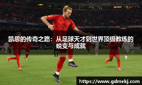 凯恩的传奇之路：从足球天才到世界顶级教练的蜕变与成就