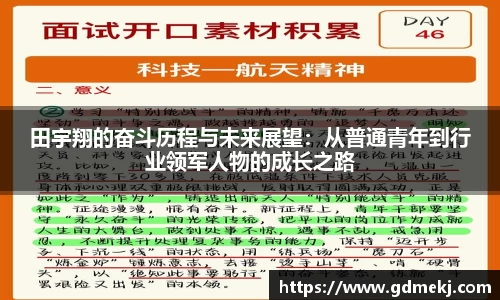 田宇翔的奋斗历程与未来展望：从普通青年到行业领军人物的成长之路