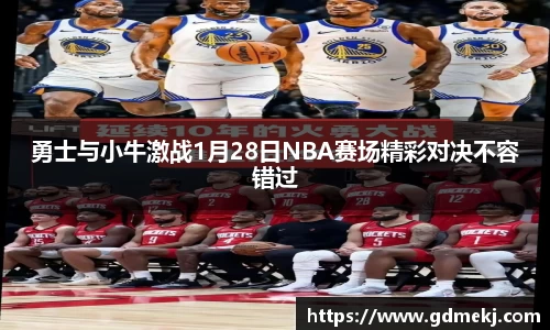 勇士与小牛激战1月28日NBA赛场精彩对决不容错过
