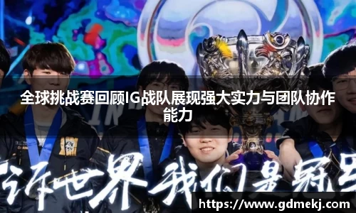 全球挑战赛回顾IG战队展现强大实力与团队协作能力